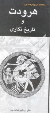 هرودت و تاریخ‌نگاری