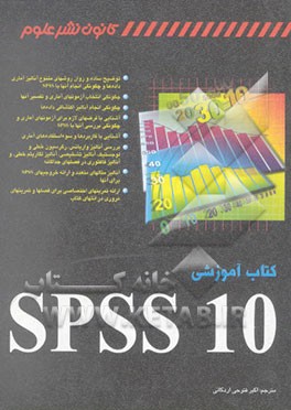 کتاب آموزشی SPSS 10