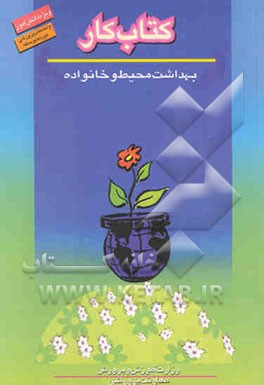 کتاب کار دانش‌آموز: بهداشت محیط و خانواده: فنون و مهارتهای سالم زیستن (واحدهای پرورشی دوره متوسطه)