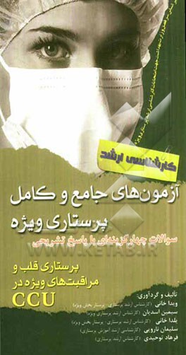 آزمون‌های جامع و کامل پرستاری ویژه: سوالات چهارگزینه‌ای با پاسخ تشریحی پرستاری قلب و مراقبت‌های ویژه در CCU (ویژه کارشناسی ارشد)