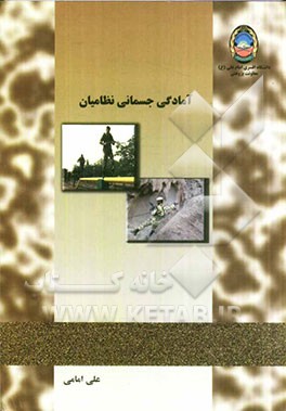 آمادگی جسمانی نظامیان