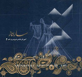 آموزش لباس شب و عروس