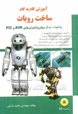 آموزش گام به گام ساخت ربات با استفاده از میکروکنترلرهای AVR و PIC