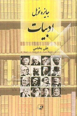 ادبیات و جایزه نوبل 2013 - 1901