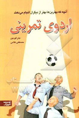 اردوی تمرینی: آنچه که بهترین‌ها بهتر از دیگران انجام می‌دهند