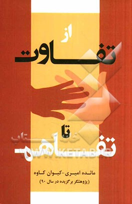 از تفاوت تا تفاهم (رمز خوشبختی زوج‌های جوان)