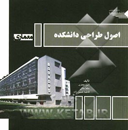 اصول طراحی دانشکده معماری