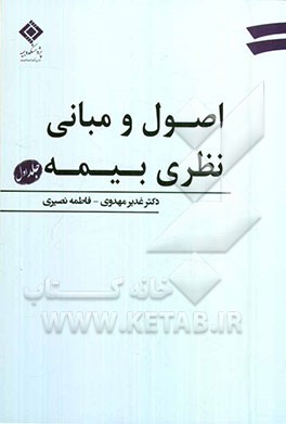 اصول و مبانی نظری بیمه