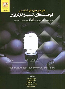 الگوها و مدل‌های شناسایی فرصت‌های کسب و کار در ایران