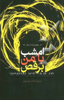 امشب با من برقص (مجموعه داستان)