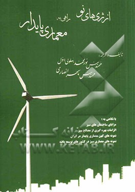 انرژی‌های نو راهی به معماری پایدار با نگاهی به: مزایای ساختمان‌های سبز، الزامات بهره‌گیری از مصالح سبز...