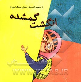 انگشت گمشده