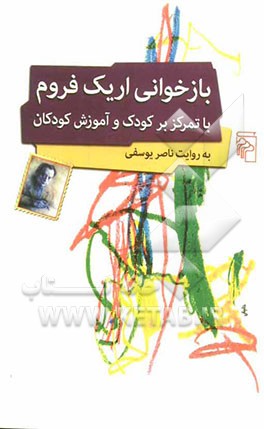 بازخوانی اریک فروم با تمرکز بر کودک و آموزش کودکان