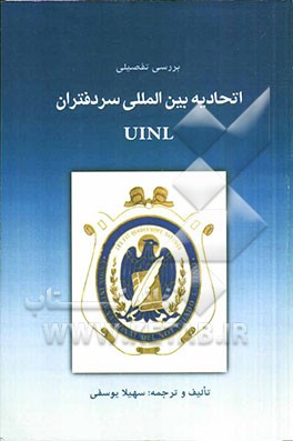 بررسی تفصیلی اتحادیه بین‌المللی سردفتران (UINL)