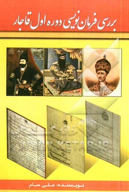 بررسی فرمان‌نویسی دوره اول قاجار