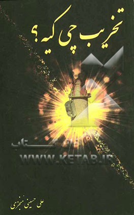 تخریب‌چی کیه