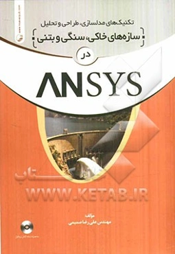 تکنیکهای مدلسازی، طراحی و تحلیل سازه‌های خاکی، سنگی و بتنی در Ansys