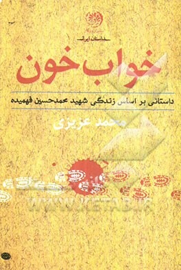 خواب خون: زندگی داستانی شهید حسین فهمیده