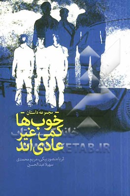 خوب‌ها کمی غیرعادی‌اند