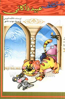 داستان‌هایی از عبید زاکانی