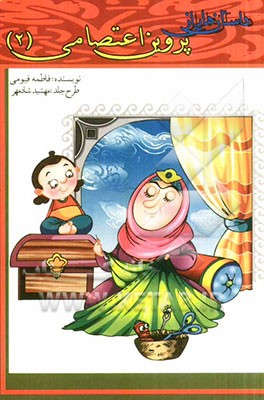 داستان‌هایی از پروین اعتصامی (2)