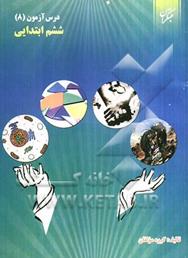 درس‌آزمون (8) ششم ابتدایی