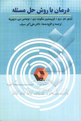 درمان با روش حل مسئله