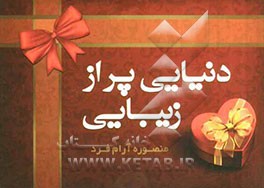 دنیایی پر از زیبایی