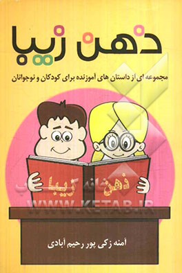 ذهن زیبا (مجموعه‌ای از داستان‌های آموزنده برای کودکان و نوجوانان)