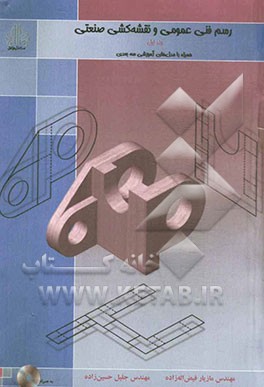 رسم فنی عمومی و نقشه‌کشی صنعتی: همراه با مدل‌های آموزشی سه بعدی