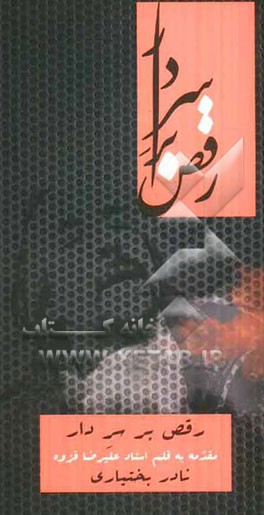 رقص بر سر دار