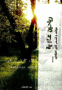 ریاحین علویه