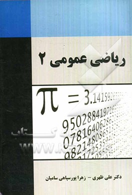 ریاضی عمومی (2)