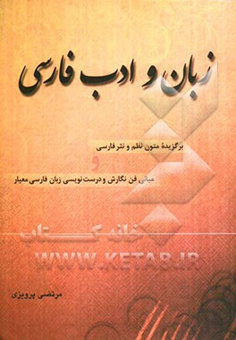 زبان و ادب فارسی: برگزیده متون نظم و نثر فارسی و مبانی فن نگارش و درست‌نویسی زبان فارسی معیار