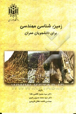 زمین‌شناسی مهندسی برای دانشجویان عمران