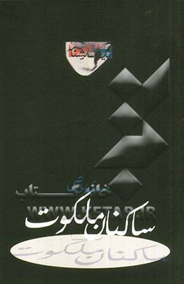 ساکنان ملکوت