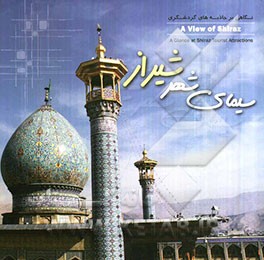 سیمای شهر شیراز