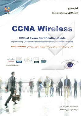 شبکه‌های بی‌سیم سیسکو CCNA Wireless: آمادگی جهت آزمون بین‌المللی  640 -  IUWNE 722