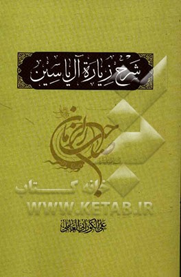 شرح زیاره آل‌یاسین