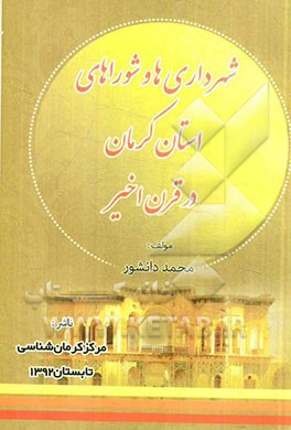 شهرداری‌ها و شوراهای استان کرمان در قرن اخیر