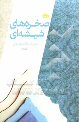 صخره‌های شیشه‌ای