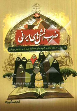 ضرب‌المثل‌های ایرانی