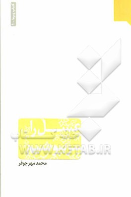 عسل را سر بپوشیم (نگاهی به حد پوشش اسلامی)