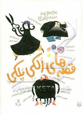 قصه‌های الکی پلکی