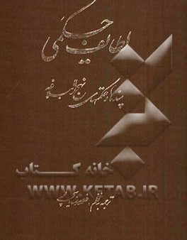لطایف حکمی: پندها و حکمتهای نهج‌البلاغه شامل ۸۳۰ رباعی