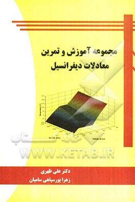 مجموعه آموزش و تمرین معادلات دیفرانسیل