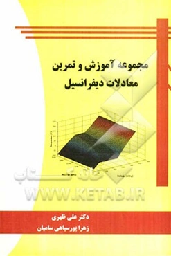 مجموعه آموزش و تمرین معادلات دیفرانسیل