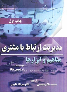 مدیریت ارتباط با مشتری