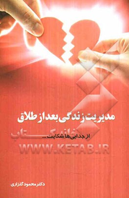 مدیریت زندگی بعد از طلاق: از جدایی‌ها شکایت ...