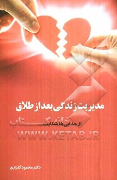 مدیریت زندگی بعد از طلاق: از جدایی‌ها شکایت ...